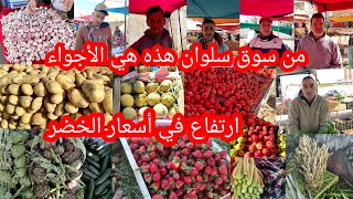 أجواء السوق الأسبوعي ب سلوان مع أثمنة الخضر والفواكه شوفو إرتفاع في الخضر والفواكه شوفو الفيديو [upl. by Anetsirk341]