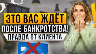 Что вас ждет после процедуры банкротства Вся правда из истории клиента  Банкротство физических лиц [upl. by Guthrey]