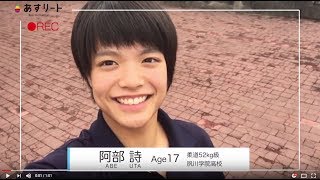 149【柔道】阿部 詩 あべ うた 16歳 夙川学院高校2年 [upl. by Wieren]