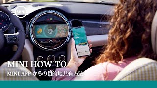 MINI HOW TO  MINI APP からの目的地共有方法  MINI JAPAN [upl. by Ellenet]