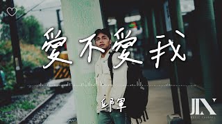 邱軍 Kui l 愛不愛我【高音質 動態歌詞 Lyrics】 [upl. by Vincenty]