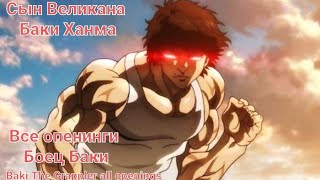 Baki The Grappler all openings  СЫН ВЕЛИКАНА  Боец Баки  все опенинги 13456 [upl. by Aksoyn]