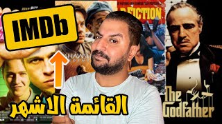 ترتيبى لأقوى ١٥ فيلم فى تاريخ السينما على موقع Imdb من وجهه نظرى 🤔 [upl. by Harewood]