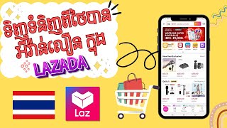 គន្លឹះទិញទំនិញពីថៃ តាម lazada ដើម្បីទទួលបានឥវ៉ាន់លឿន 2024 [upl. by Emlin]