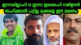 സഹിക്കാൻ പറ്റില്ല മക്കളെ ഈ മരണം 🤲ആ കുടുംബത്തിന് ക്ഷമ നൽകട്ടെ പടച്ച റബ്ബ്  Hashim Rubeena speech [upl. by Gildas]