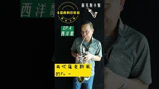 薩克斯小號 EP 4 吹西洋歌 shorts 小喇叭 薩克斯風 薩克斯風 saxophone trumpet 教父 godfather speak softly love [upl. by Nalyd]