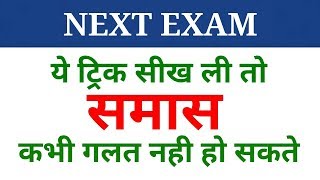 Hindi grammar  समास पहचानने की ट्रिक  samas  samaas  NEXT EXAM  Hindi [upl. by Eelano]