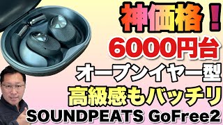 【2台目にも最高】ついに手ごろな価格のオープンイヤー型イヤホン登場！「SOUNDPEATS GoFree 2」は、脅威の6000円台。しかも、質感バッチリです！ [upl. by Korns72]