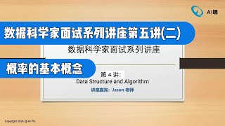 数据科学家面试系列讲座第五讲（二）概率的基本概念（第686期） [upl. by Albertina246]