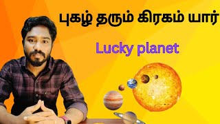 புகழ் தரும் கிரகம் யார்  Lucky planet  Astrology in tamil  Spritual Person [upl. by Werdma]