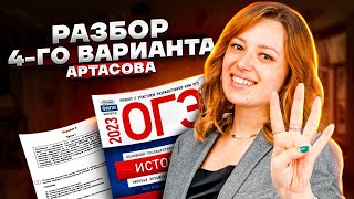 Разбор 4го варианта из сборника Артасова  История ОГЭ 2023  Умскул [upl. by Seamus572]