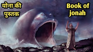 योना की कहानी  योना की पुस्तक  Story of Jonah  The Book of Jonah  Bible stories [upl. by Laet]