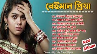 Beiman Priya Gaan  বেইমান প্রিয়া  Beiman Priya Gaan  Bangla Sad Song  Bangladeshi Gaan  Bangla [upl. by Ailisec6]