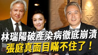 林瑞陽徹底崩潰！拋棄糟糠妻娶小三，結婚16年張庭真面目瞞不住了！張庭 林瑞陽 娛樂八點檔 [upl. by Ramahs733]