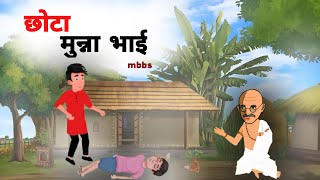 छोटा मुन्ना भाई MUNNA BHAI MBBS Hindi Story  Hindi Kahaniya  Moral Stories  cartoon story [upl. by Htedirem976]