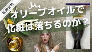 オリーブオイルで化粧は落ちる？落ちない？ can olive oil remove makeups [upl. by Norrag975]