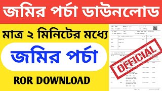 How to Apply ROR Land Copy  ROR Download  ROR Request  Banglar Bhumi land amp land 2024 [upl. by Llert]