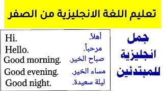 أهم جمل انجليزية تستعمل بكثرة في الحياة اليومية ⬅️ لتعلم اللغة الانجليزية من الصفر [upl. by Eicyaj94]