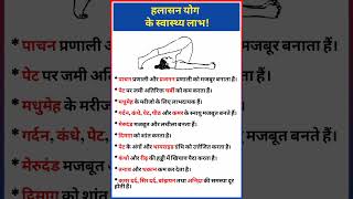 हलासन के फायदें  Benefits of Halasana  yoga healthtips shorts [upl. by Pournaras]