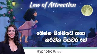 මෙන්න විශ්වයට කතා කරන්න පහසුTips 6 ක් දැන්ම පටන් ගන්න ඔයාට ඕන දේ ලබාගන්න Law of Attraction [upl. by Adnilra]