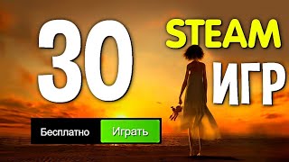 ТОП 30 БЕСПЛАТНЫХ ИГР В STEAM 2022🔥 [upl. by Martelle217]