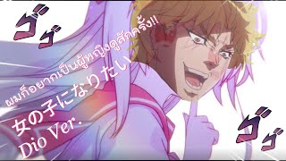 女の子になりたい「ผมก็อยากเป็นผู้หญิงดูสักครั้ง」 Dio Brando AI Cover [upl. by Akehs196]