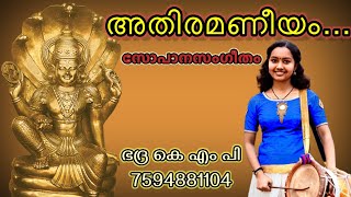 Athiramaneeyam Bhadra KMP  Sopanasangeetham  അതിരമണീയം eloorbiju [upl. by Nade]