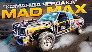 Чердак и команда DodgeWagen за 3 дня [upl. by Eerahs]