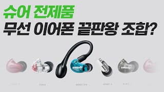 슈어 Aonic 전제품  SE535  SE846 까지 무선 이어폰 끝판왕 조합을 찾아라 [upl. by Ilat]