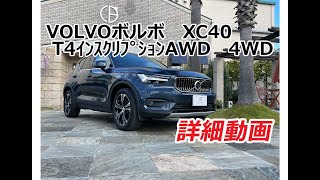 VOLVOボルボ XC40 T4ｲﾝｽｸﾘﾌﾟｼｮﾝAWD 4WD [upl. by Maher526]