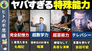 【ゆっくり解説】一部の人間だけが持つ天才的特殊能力～サヴァン症候群～ [upl. by Nordna387]