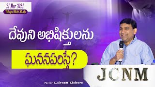 JCNM  Telugu Bible Study Live with pastorshyamkishore  21 March 2024 [upl. by Nami]