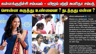 Kallakuruchi Issue  Anitha Sambath amp Vijay Controversy What Really Happened   TVK Vijay [upl. by Alaster]