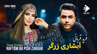 Farid Qorbani  Abshari Zargar OFFICIAL MUSIC NEW AFGHAN SONGS 2024 [upl. by Bowerman]