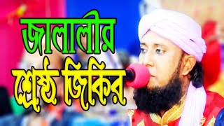 জালালীর যে জিকিরে আসমান জমিন কাপে  আমজাত হোসেন জালালী  Amjad Hussain Jalali Jikir 2024 [upl. by Htir]