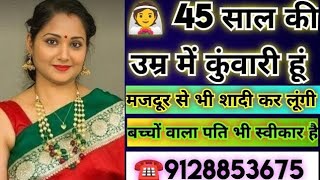 ☎️9128853675 👰45 साल की उम्र में कुंवारी हूं मजदूर से भी शादी कर लूंगी बच्चों वाला पति के स्वीकार है [upl. by Trauts]