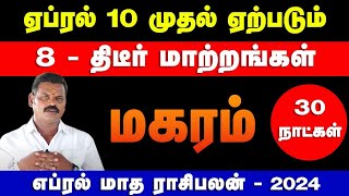 மகரம்  ஏப்ரல் 10 முதல் ஏற்படும 10  திடீர் மாற்றங்கள்  april matha rasi palan  magaram 2024 [upl. by Starla834]