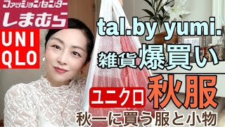 【しまむら購入品】tal雑貨オンライン購入品とユニクロで初秋にピッタリ服でコーディネート。 しまむら talbyyumi ユニクロ [upl. by Allesig]