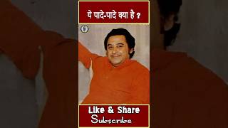 When legend singer Kishore Kumar said quotYe PadePade Kya Haiquot [upl. by Palermo]