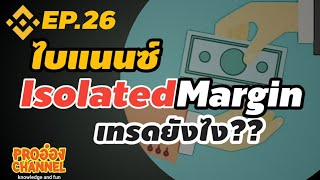 BinanceEP26 Isolated Margin เทรดยังไง [upl. by Lorilee260]