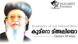 കുമറോ മ്അലിയോ Qumro MAliyo In Memory of Late Lamented Aboon Mor Baselios Thomas I  Psalmist [upl. by Artinahs]