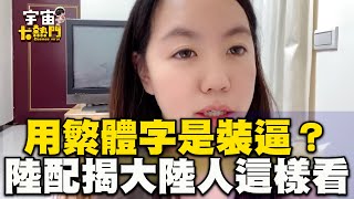 用繁體字秀優越感？陸配揭陸人「鄙視心態」：根本不想去學cosmosviral [upl. by Ellon181]