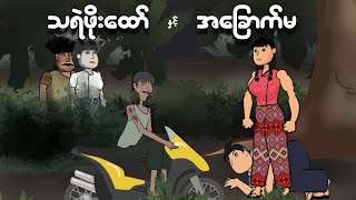 သရဲဖိုးထော်နှင့် အခြောက်မ  Myanmar cartoon new 2024  MMSA [upl. by Leahcimauhsoj249]