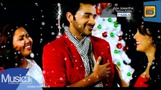 Ape Jeewithe Christmas Song Sinhala Music Video  Various Artists  wwwMusiclk [upl. by Bardo]