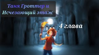 Аудиокнига Таня Гроттер и исчезающий этаж 4 глава [upl. by Nylsor]