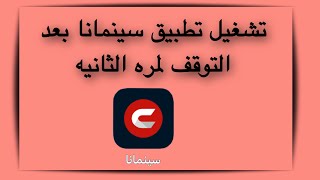 طريقة تشغيل تطبيق سينمانا بعد التوقف لمرة الثانيه [upl. by Nyletac997]