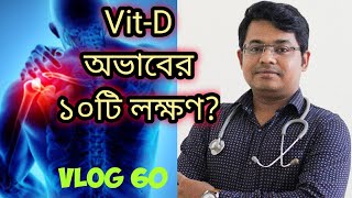 Vitamin D এর অভাব জনিত ১০টি লক্ষণ করা at riskBangla Health Education [upl. by Dexter782]