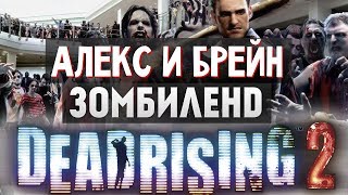 Dead Rising 2  УГАРНОЕ ВЫЖИВАНИЕ 1 [upl. by Oniliuqnart]