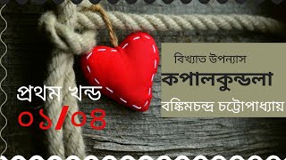 কপালকুন্ডলা I ০১০৪ I বঙ্কিমচন্দ্র চট্টোপাধ্যায় I বাংলা অডিওবুক I Bangla Audio Book [upl. by Ameg]