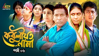 Kobuliotnama  কবুলীয়তনামা  EP 06  Mosharraf Karim  Prova  Akhomo Hasan  Bangla Web Natok [upl. by Dorris]